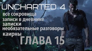 Uncharted 4 ГЛАВА 15 (все сокровища, записи в дневнике, записки, необязательные разговоры)