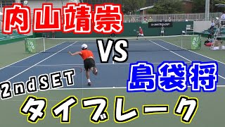 内山靖崇VS島袋将  2ndSETタイブレーク