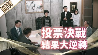 《好戲回甘》市井豪門 EP9 投票決戰 結果大逆轉