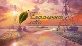 Бесконечное Лето, Вот Так Мы Оказались Возле Летнего Лагеря "Совенок" | Everlasting Summer  #1 Часть