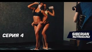 Siberian NutroGunz, Серия 4 " Фотосет близняшки-фитоняшки"