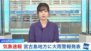 気象速報 宮古島地方に大雨警報発表