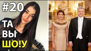 Тайны Марины Порошенко - #20 Та Вы Шо!у