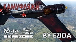 Делаем Камуфляж! | 5 минут | War Thunder