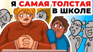 Я стала самой толстой девочкой в школе | Какая там гимнастика?!