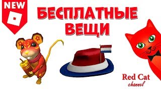 БЕСПЛАТНЫЙ ПИТОМЕЦ в роблокс | Free items roblox | Бесплатные вещи роблокс: крыса и шляпа