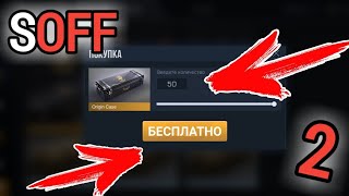 БЕСПЛАТНЫЕ КЕЙСЫ В STANDOFF 2 / СТЕНДОФФ 2