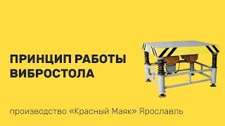 Электромеханический вибростол. Принцип Работы