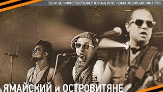 ЯМАЙСКИЙ И ОСТРОВИТЯНЕ "Песенка фронотового шофера", стихи Наум Лабковский и Борис Ласкин