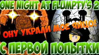 УКРАЛИ МОЕ ЯЙЦО!  ONE NIGHTS  AT FLAMPTY'S 2  C  ПЕРВОЙ ПОПВТКИ!