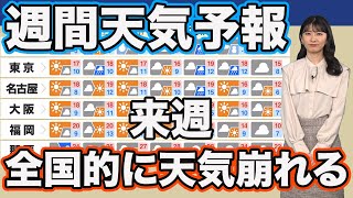 【週間天気予報】来週は全国的に天気崩れる