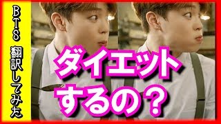 【BTS 日本語字幕】防弾少年団驚きのダイエットメニューは？！【BTS 翻訳してみた】