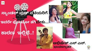 ಸುಂದರ ನಟಿಯರ ಸುಂದರಾಂಗ ಛಾಯಾಗ್ರಾಹಕ|Abhishek S N|Sonu gowda|Haripriya|GaS
