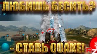 Любишь бесить? - Ставь Quake! ● Robot Warfare