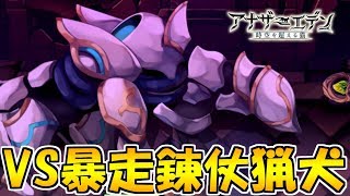 【アナザーエデン】VS暴走錬仗猟犬やるぞ！！！