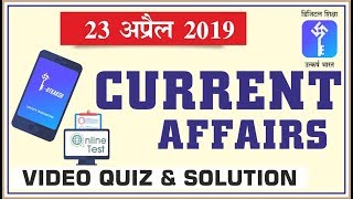 23 April 2019 Daily Current Affiars Quiz | Online Test #25 For UPSC, RPSC SSC, RAILWAY & OTHER EXAMS
