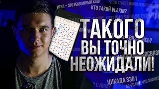 VlaKin: НЕВЕРОЯТНАЯ ИСТОРИЯ О ЗАГАДОЧНОЙ ИГРЕ И ЗАГАДОЧНОЙ ЛИЧНОСТИ