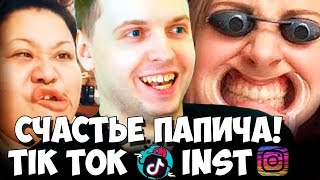 ЧТО ПАПИЧУ ПОДНИМАЕТ НАСТРОЕНИЕ? TIK TOK И INSTAGRAM!