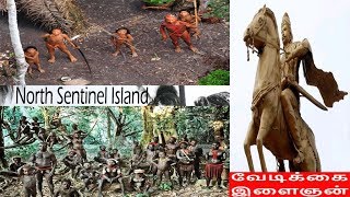 சென்டினல் தீவு || 6 Mysteries || Rajendra Chola || Tsunami || Tamil || வேடிக்கை இளைஞன்
