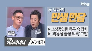 8/31(금) 소상공인 폭우 속 집회 & 시민단체 '외유성 출장' 고발 [장윤선의 이슈파이터-두남자의 민생만담]