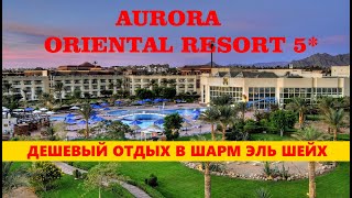 ОБЗОР ОТЕЛЯ AURORA ORIENTAL RESORT 5* Sharm el Sheikh/ Аврора Резорт Шарм эль Шейх