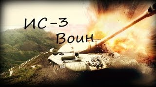 Красивый бой на ИС-3