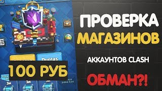 Проверка групп на честность! Кинут ли на акк?! [Clash Royale]