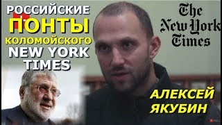 "Мы пойдём к России!" Коломойский в New York Times: что это значит? Алексей Якубин