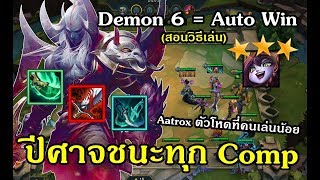 LOLTH - TFT เล่น Demon ฟูลทีม 6 คน ! Burn  มานาโกง=ใบ้จนตาย l เคล็ดลับจัดทีม Demon ให้ได้แชมป์ ?