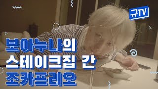 보아 누나의 스테이크집? 간 조카프리오 (feat. 40만원 FLEX?) || 규티비?