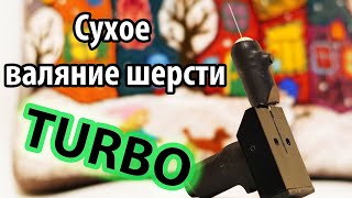 FastFelt - фильцевальная машинка для сухого валяния шерсти