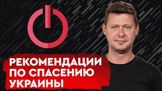 Как Запад истощает рф за счёт Украины? Наша страна должна перейти красные линии первой!
