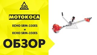 Мотокоса ECHO SRM 330ES и ECHO SRM 350ES