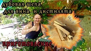 дубовая шепа для вина и самогона  приготовление