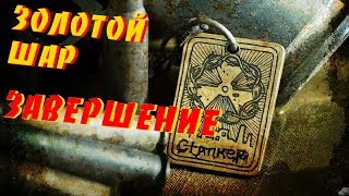 Золотой Шар:Завершение - Как убить контролёра на АТП