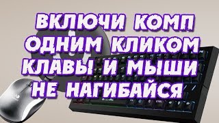 Включение компьютера от клавиатуры и мыши