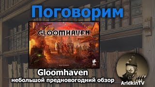 Небольшой предновогодний обзор игры Gloomhaven.