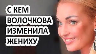 С кем Анастасия Волочкова изменила жениху на дне рождения?  Голая Волочкова - фото попали в сеть..