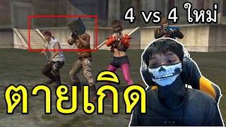 Free Fire โหมด 4x4 ตายแล้วเกิด โคตรเดือด!!!