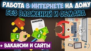 Удаленная работа в интернете на дому без вложений и обмана: оплата каждый день + 7 вакансий, 4 сайта