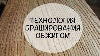 Браширование с обжигом || Мастер класс