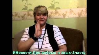 ИНовости "Про добрых и злых"-3часть