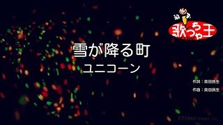 【カラオケ】雪が降る町/ユニコーン