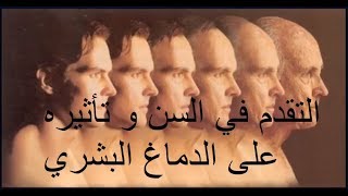 التقدّم في السن و تأثيره على الدماغ !