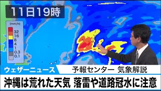 沖縄 11日(木)は荒れた天気　落雷や道路冠水などに注意【予報センター気象解説】