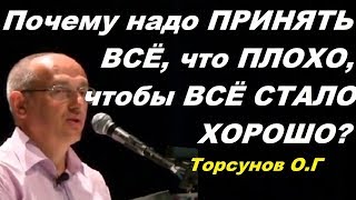 Почему надо ПРИНЯТЬ ВСЁ, что ПЛОХО, чтобы ВСЁ СТАЛО ХОРОШО? Торсунов О.Г. 07.06.2012