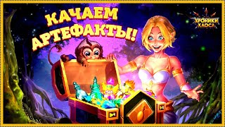 Наследие Великих Хроники Хаоса