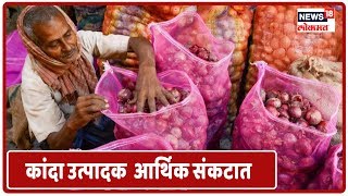 News18 Lokmat Special: कांदा उत्पादक शेतकरी आर्थिक संकटात