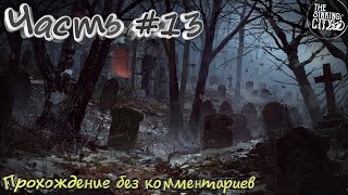 The Sinking City #13 ➤ [Прохождение без комментариев]
