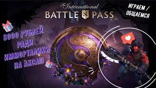 ДЕНЬГИ В ПУСТУЮ ИЛИ ЛУЧШИЙ КОМПЕНДИУМ?!? ИГРАЕМ / ОБЩАЕМСЯ... STREAM DOTA 2!!! ( + 18 )